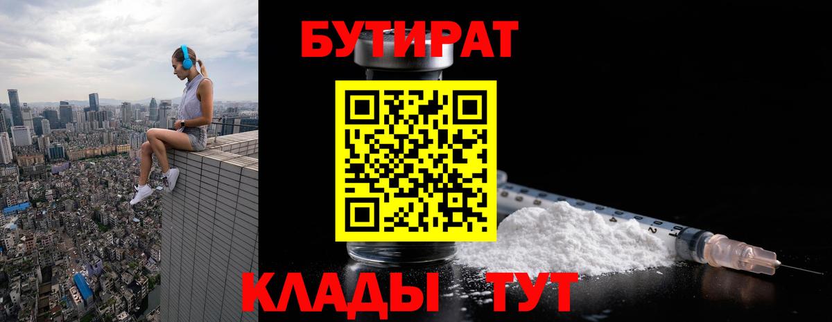 Бутират Butirat Нижний Новгород