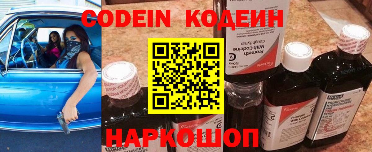 Codein напиток Lean (лин)  Вход с VPN  Нижний Новгород 